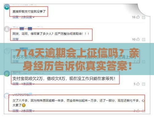 714天逾期会上征信吗？亲身经历告诉你真实答案！