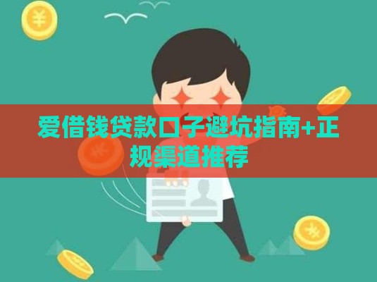 爱借钱贷款口子避坑指南+正规渠道推荐