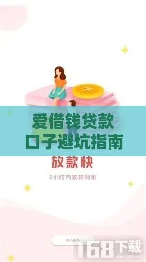 爱借钱贷款口子避坑指南+正规渠道推荐