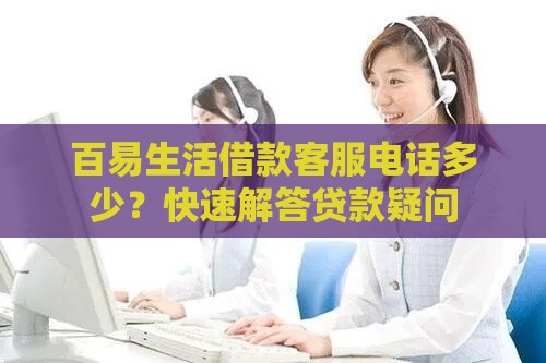 百易生活借款客服电话多少？快速解答贷款疑问