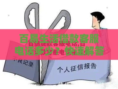 百易生活借款客服电话多少？快速解答贷款疑问