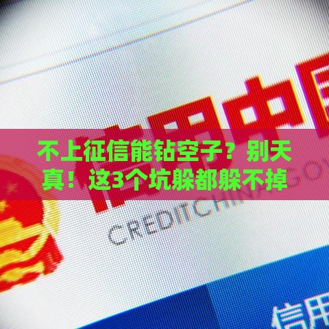 不上征信能钻空子？别天真！这3个坑躲都躲不掉