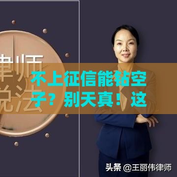 不上征信能钻空子？别天真！这3个坑躲都躲不掉