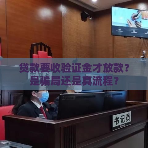 贷款要收验证金才放款？是骗局还是真流程？