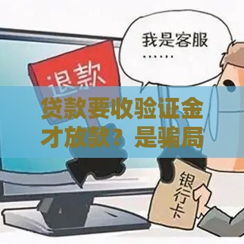 贷款要收验证金才放款？是骗局还是真流程？