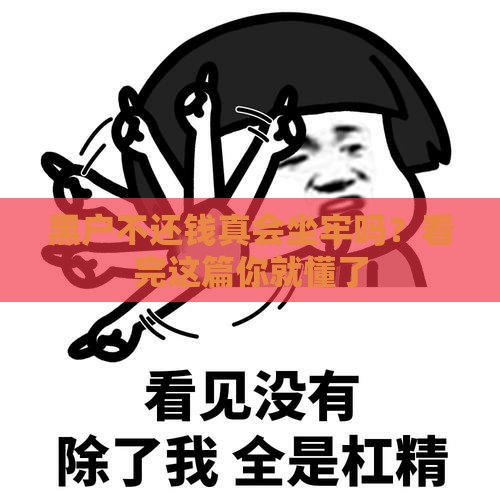 黑户不还钱真会坐牢吗？看完这篇你就懂了