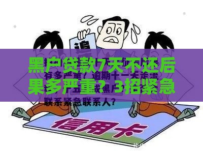 黑户贷款7天不还后果多严重？3招紧急应对必看！
