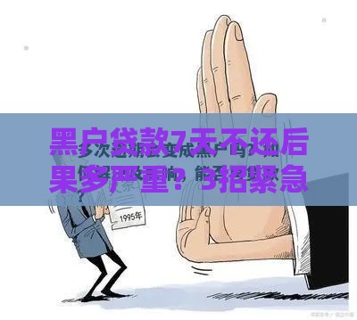 黑户贷款7天不还后果多严重？3招紧急应对必看！
