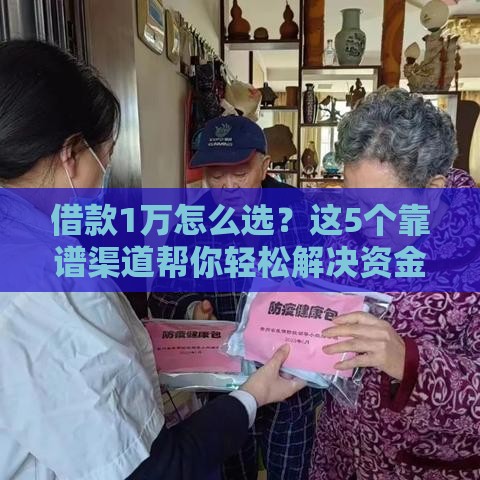 借款1万怎么选？这5个靠谱渠道帮你轻松解决资金需求