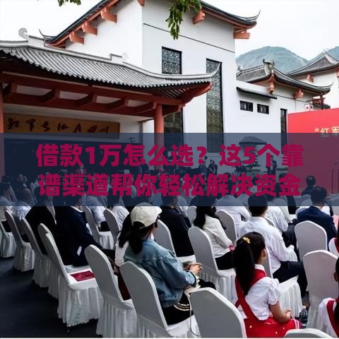 借款1万怎么选？这5个靠谱渠道帮你轻松解决资金需求