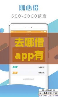 去哪借app有哪些口子？最新借款渠道解析，快速到账必看！