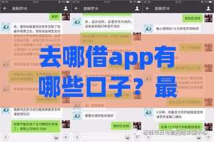去哪借app有哪些口子？最新借款渠道解析，快速到账必看！