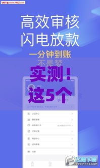 实测！这5个借款口子风控宽松，快速下款不查征信！