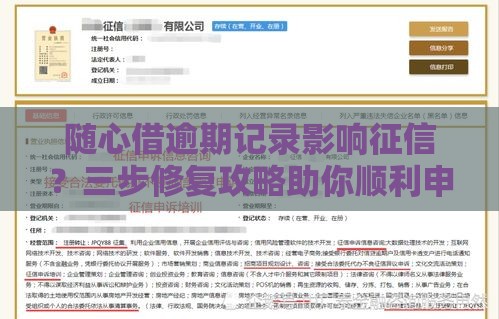 随心借逾期记录影响征信？三步修复攻略助你顺利申贷