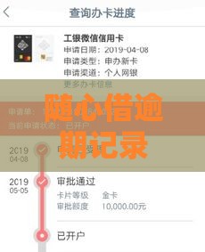 随心借逾期记录影响征信？三步修复攻略助你顺利申贷