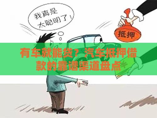 有车就能贷？汽车抵押借款的靠谱渠道盘点