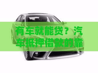 有车就能贷？汽车抵押借款的靠谱渠道盘点