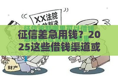 征信差急用钱？2025这些借钱渠道或许能帮到你！