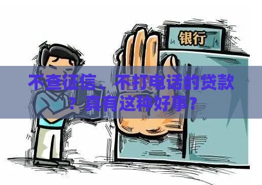 不查征信、不打电话的贷款？真有这种好事？