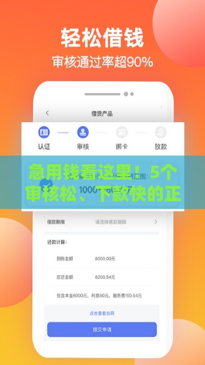 急用钱看这里！5个审核松、下款快的正规借款渠道推荐
