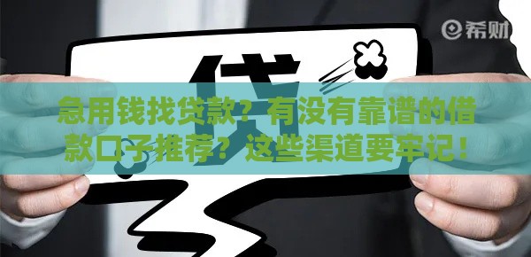 急用钱找贷款？有没有靠谱的借款口子推荐？这些渠道要牢记！