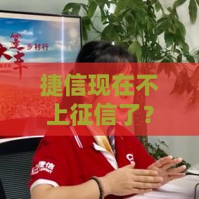 捷信现在不上征信了？2023最新消息深度扒一扒！