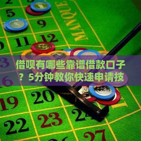 借呗有哪些靠谱借款口子？5分钟教你快速申请技巧