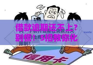 借款逾期还不上？别慌！5招教你化解债务危机