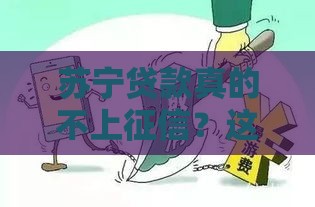 苏宁贷款真的不上征信？这些细节你可能不知道！