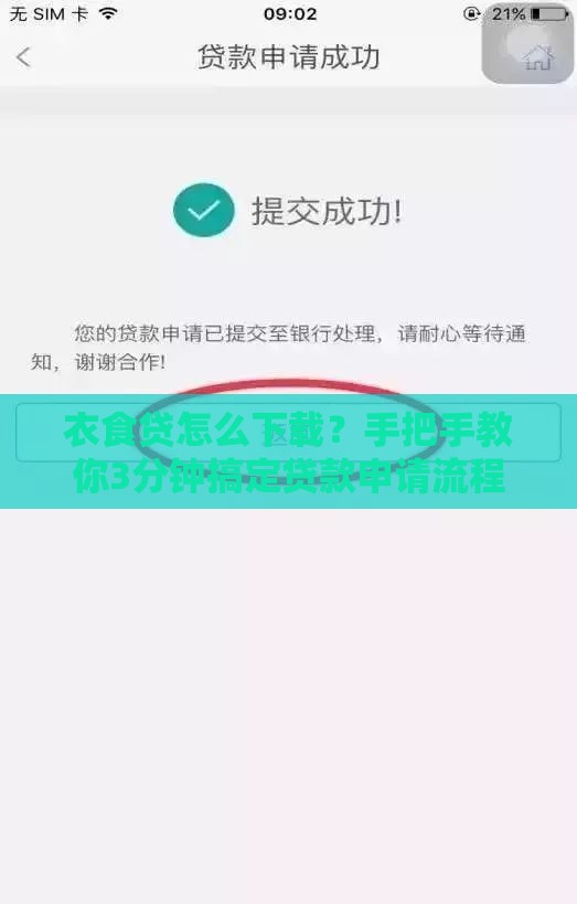 衣食贷怎么下载？手把手教你3分钟搞定贷款申请流程