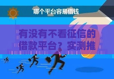有没有不看征信的借款平台？实测推荐