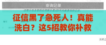 征信黑了急死人！真能洗白？这5招教你补救贷款资格