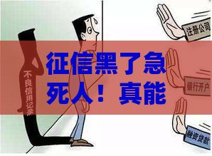 征信黑了急死人！真能洗白？这5招教你补救贷款资格