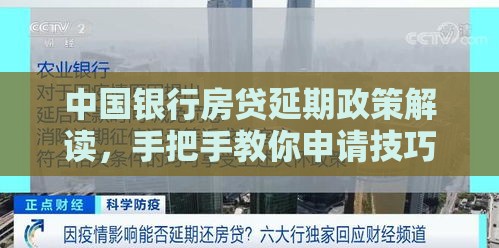 中国银行房贷延期政策解读，手把手教你申请技巧