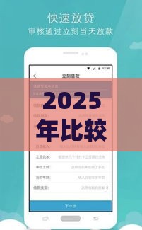 2025年比较好下款的10个借款平台