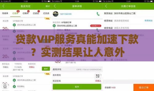 贷款VIP服务真能加速下款？实测结果让人意外