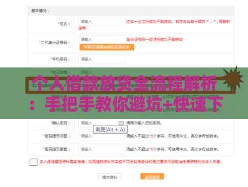个人借款放贷全流程解析：手把手教你避坑+快速下款