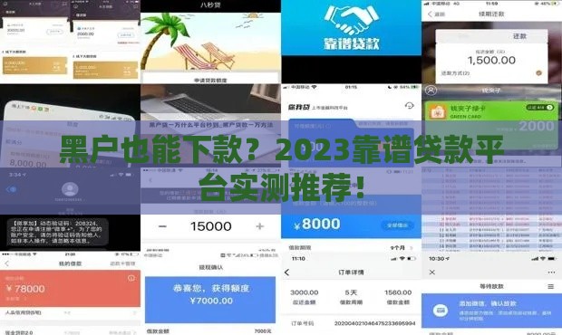 黑户也能下款？2023靠谱贷款平台实测推荐！