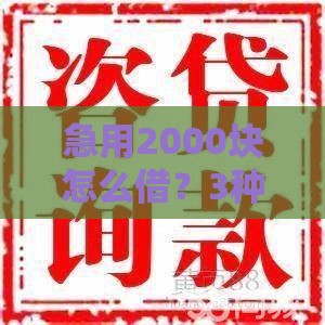 急用2000块怎么借？3种靠谱方案解决短期资金难题