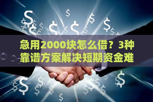 急用2000块怎么借？3种靠谱方案解决短期资金难题