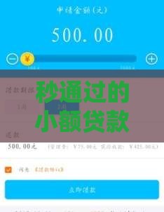秒通过的小额贷款低门槛攻略