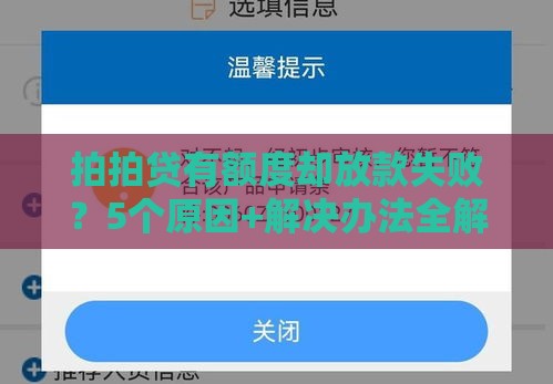 拍拍贷有额度却放款失败？5个原因+解决办法全解析