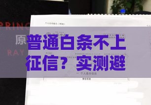 普通白条不上征信？实测避坑指南来了！