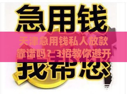 天津急用钱私人放款靠谱吗？3招教你避开资金周转坑