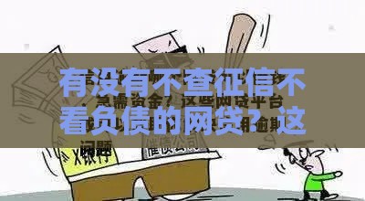 有没有不查征信不看负债的网贷？这3个渠道或许能救急！