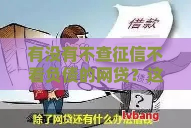 有没有不查征信不看负债的网贷？这3个渠道或许能救急！