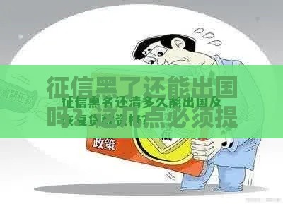 征信黑了还能出国吗？这几点必须提前看！