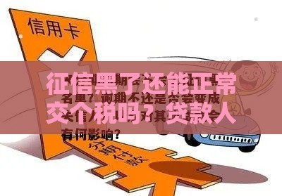 征信黑了还能正常交个税吗？贷款人必看真相