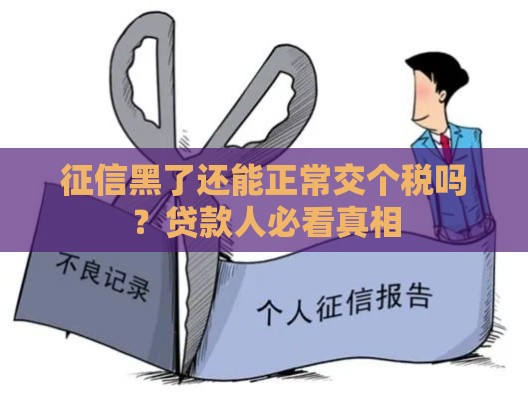 征信黑了还能正常交个税吗？贷款人必看真相
