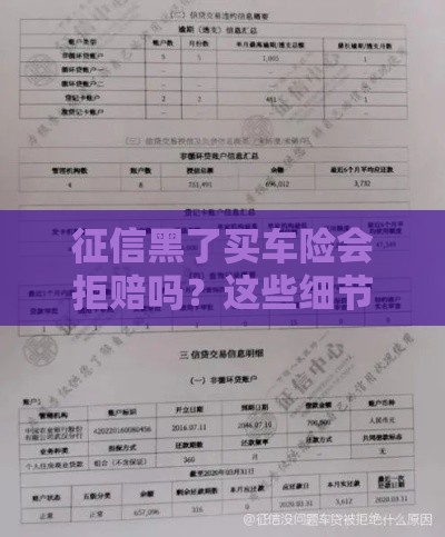 征信黑了买车险会拒赔吗？这些细节不注意真亏